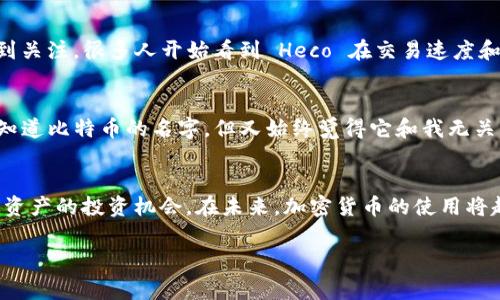 WHT 是 TPWallet 中的一种代币，它代表的是 WHT (Wrapped Heco Token)。TPWallet 是一个多链钱包，支持多种数字资产的存储和交易。WHT 是 Heco 网络上的一种 Wrapped Token，通常用于与以太坊上的 ERC-20 代币进行互通和交互。

以下是有关 WHT 的一些重要信息：

什么是 Wrapped Token？
Wrapped Token 是一种将原始加密货币“包装”成另一种加密货币的方式。这种机制允许不同区块链之间进行资产的互通。比如，WHT 允许用户在 Heco 网络上使用以太坊的代币，同时保持与其原始资产相对应的价值。

WHT 的用途
WHT 主要用于 Heco 网络上的交易，可以被用作交易手续费、流动性挖矿、借贷等多个金融应用。此外，它有助于促进 Heco 生态系统的各种 DeFi 应用的运行，使得用户可以方便地在不同的代币之间进行交换。

如何获取 WHT？
用户可以通过多种途径获取 WHT，例如在交易所直接购买，或者在支持 Heco 网络的 DApp 中进行交易。此外，用户也可以通过将以太坊及其 ERC-20 代币兑换为 WHT 来获得这种代币。

WHT 的前景
随着去中心化金融（DeFi）和区块链技术的持续发展，WHT 作为 Heco 网络的重要组成部分，其价值和应用前景越来越受到关注。很多人开始看到 Heco 在交易速度和手续费上的优势，使得 WHT 的流动性不断提升。

我与加密货币的缘分
回想起我最初接触加密货币的经历，我似乎也曾和许多人一样，充满了好奇与疑虑。那时的我对区块链的理解几乎为零，只知道比特币的名字，但又始终觉得它和我无关。随着时间的推移，我逐渐明白了加密货币的价值和潜力，也开始尝试不同的交易方式，目睹了 WHT 之类的代币崭露头角。

总结
WHT 在 TPWallet 中是一个颇具潜力的代币，对于用户来说，了解它的功能和背后的机制，能够帮助他们更好地把握数字资产的投资机会。在未来，加密货币的使用将越来越普及，我们需要保持对新兴代币的关注，并随时调整自己的策略。

希望以上信息能够帮助你更好地理解 WHT 以及它在 TPWallet 中的作用。如果你还有其他问题，欢迎随时问我！