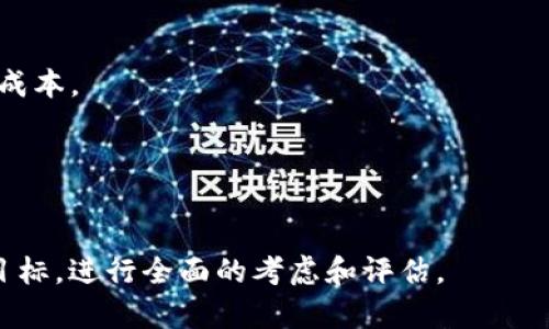 选择一个好用的区块链平台通常取决于你的需求和目标。以下是一些流行且值得关注的区块链平台：

1. **以太坊（Ethereum）**：
   - 作为第一个推出智能合约的区块链，以太坊在去中心化应用（DApp）开发中占据主导地位。它拥有强大的开发者社区和丰富的工具支持。

2. **波卡（Polkadot）**：
   - 波卡通过其多链架构，允许不同的区块链之间进行数据和资产的传输，非常适合需要跨链操作的项目。

3. **币安智能链（Binance Smart Chain）**：
   - 作为一条兼容以太坊的区块链，币安智能链提供低交易费用和快速确认时间，适合DeFi项目和DApp开发。

4. **Solana**：
   - Solana以高性能和可扩展性著称，可以处理大量交易，非常适合对速度和效率有高要求的应用。

5. **Tezos**：
   - Tezos采用自我修正的协议，允许链上的社区通过投票进行升级，适合追求治理灵活性的项目。

6. **Cardano**：
   - Cardano注重学术研究和科学方法，提供分层架构，非常适合需要高安全性和可扩展性的应用。

选择合适的平台时，建议考虑以下几个方面：

- **技术支持**：是否有足够的文档和社区支持。
- **交易费用**：不同平台的费用差异可能影响长期成本。
- **可扩展性**：能否满足未来用户增长的需求。
- **安全性**：平台的安全历史和反黑客能力。
- **治理机制**：用户能否参与到协议的决策中。

选择合适的区块链平台要结合你的具体需求和项目目标，进行全面的考虑和评估。