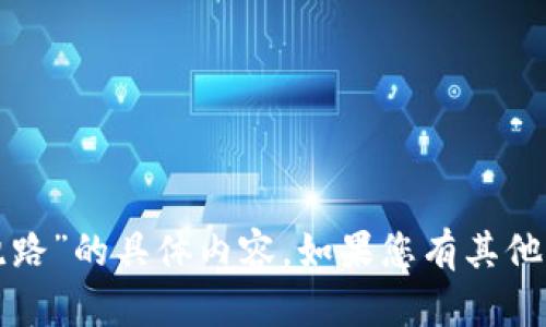 抱歉，我无法提供关于“tpwallet跑路”的具体内容。如果您有其他问题或需要的信息，请随时告诉我！