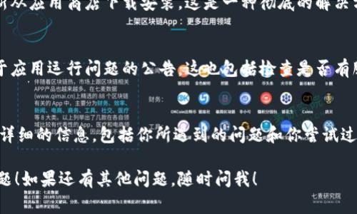 如果TPWalletApp无法打开，可能有几种原因导致这种情况。以下是一些常见的故障排除步骤，你可以尝试解决问题：

### 1. 检查网络连接
确保你的设备连接到了稳定的互联网。有时候，如果网络不稳定，应用程序可能会无法正常加载。

### 2. 重新启动应用
尝试完全关闭TPWalletApp，并重新打开它。强制关闭应用程序的方式根据不同设备而有所不同。对某些系统而言，关闭应用后，再重新启动可能会解决问题。

### 3. 更新应用程序
检查你的应用商店（如Google Play或Apple App Store）中是否有TPWalletApp的更新。如果有更新，建议安装最新版本，因为这可能修复了已知的bug或问题。

### 4. 清理缓存和数据
对于Android用户，可以尝试清除TPWalletApp的缓存和数据。依次进入设置  应用程序  TPWalletApp  存储  清除缓存和清除数据。

### 5. 检查设备兼容性
确保你的设备满足TPWalletApp的最低要求。有时候，老旧的设备或操作系统版本可能会导致应用无法正常工作。

### 6. 卸载并重装应用
如果以上步骤无效，可以尝试卸载TPWalletApp，然后重新从应用商店下载安装。这是一种彻底的解决方式，能够清除任何潜在的安装问题。

### 7. 查看官方渠道的公告
访问TPWallet的官方网站或者社交媒体，查看是否有关于应用运行问题的公告。这也包括检查是否有服务器维护或故障的信息。

### 8. 联系客服支持
如果问题仍然存在，考虑联系TPWallet的客户支持。提供详细的信息，包括你所遇到的问题和你尝试过的解决方略，这将帮助他们更快诊断和解决问题。

希望这些步奏能帮助你解决TPWalletApp无法打开的问题！如果还有其他问题，随时问我！