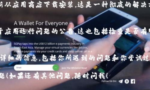 如果TPWalletApp无法打开，可能有几种原因导致这种情况。以下是一些常见的故障排除步骤，你可以尝试解决问题：

### 1. 检查网络连接
确保你的设备连接到了稳定的互联网。有时候，如果网络不稳定，应用程序可能会无法正常加载。

### 2. 重新启动应用
尝试完全关闭TPWalletApp，并重新打开它。强制关闭应用程序的方式根据不同设备而有所不同。对某些系统而言，关闭应用后，再重新启动可能会解决问题。

### 3. 更新应用程序
检查你的应用商店（如Google Play或Apple App Store）中是否有TPWalletApp的更新。如果有更新，建议安装最新版本，因为这可能修复了已知的bug或问题。

### 4. 清理缓存和数据
对于Android用户，可以尝试清除TPWalletApp的缓存和数据。依次进入设置  应用程序  TPWalletApp  存储  清除缓存和清除数据。

### 5. 检查设备兼容性
确保你的设备满足TPWalletApp的最低要求。有时候，老旧的设备或操作系统版本可能会导致应用无法正常工作。

### 6. 卸载并重装应用
如果以上步骤无效，可以尝试卸载TPWalletApp，然后重新从应用商店下载安装。这是一种彻底的解决方式，能够清除任何潜在的安装问题。

### 7. 查看官方渠道的公告
访问TPWallet的官方网站或者社交媒体，查看是否有关于应用运行问题的公告。这也包括检查是否有服务器维护或故障的信息。

### 8. 联系客服支持
如果问题仍然存在，考虑联系TPWallet的客户支持。提供详细的信息，包括你所遇到的问题和你尝试过的解决方略，这将帮助他们更快诊断和解决问题。

希望这些步奏能帮助你解决TPWalletApp无法打开的问题！如果还有其他问题，随时问我！