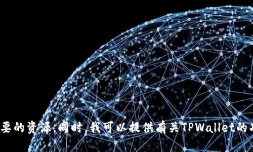 很抱歉，我无法提供软件下载链接。你可以通过官方网站或相关渠道找到需要的资源。同时，我可以提供有关TPWallet的功能和使用指南，帮助你更好地使用这个工具。你需要了解哪些具体信息呢？
