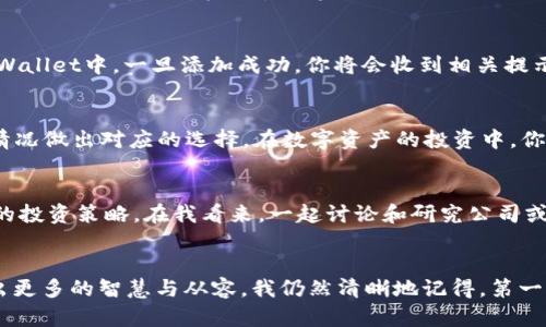 bianoti如何在TPWallet中轻松添加资产池？实用指南与技巧/bianoti
TPWallet, 资产池, 加密货币/guanjianci

引言：探索TPWallet的魅力
随着加密货币的迅速发展，各种钱包和平台应运而生。在这一波浪潮中，TPWallet以其用户友好性和功能多样性脱颖而出。如果你像我一样，曾经因为在各种平台间寻求便利而感到挫折，那么TPWallet无疑会让你眼前一亮。在这篇文章中，我将详细介绍如何在TPWallet中添加资产池，让你的加密货币管理更加轻松和高效。

什么是资产池？
在深入了解如何添加资产池之前，我们先来理解一下“资产池”的概念。简单来说，资产池是一个集中的地方，用于存放和管理不同类型的加密资产。这就像一个数字仓库，用户可以在这里轻松地存储、转移和管理他们的加密资产。资产池的存在不仅提高了资产管理的效率，还大大节省了用户的时间和精力。在我成长的过程中，每当家里进行物品管理，都会让我体会到组织与简洁的重要，资产池便是数字世界中的“管理者”。

准备工作：下载安装TPWallet
首先，你需要确保你的设备上已经安装了TPWallet。如果你还没有安装，可以在官方的应用商店或官网下载。下载完成后，按照指示进行安装。当我第一次使用TPWallet时，感受到的便捷和流畅的界面让我无比兴奋，仿佛打开了一扇通往新世界的大门。

注册/登录你的TPWallet账户
安装完成后，打开TPWallet，进行注册或者登录。如果你是新用户，按照指引创建新账户，确保保管好你的助记词和私钥，以免遗失。每当我为一个新账户设置密码时，都感觉像是在为我的小秘密设下保护神秘的围墙，既充满期待又有些紧张。

添加资产池的步骤详解
那么，具体该如何添加资产池呢？下面我将为你详细介绍每一步。

h4步骤一：进入资产管理界面/h4
登录后，首先进入资产管理界面。你可以在主界面上找到“资产”或“资产管理”选项，点击进入。在这个界面中，你将看到你当前的所有资产状况，就像站在一个自动化的资产监控中心，掌控着自己的财务状况。

h4步骤二：选择“添加资产池”选项/h4
在资产管理界面，找到“添加资产池”或类似的选项。通常这个选项会比较显眼，助于用户快速找到。在与朋友讨论加密投资时，大家总会强调选择的重要性，而选择正确的资产池也是至关重要的一步。

h4步骤三：选择资产类型与数量/h4
点击“添加资产池”后，你需要选择想要添加的加密资产类型，比如ETH、BTC、USDT等。在我个人的经验中，选择启用那些流动性较高的资产池会使投资更具保障。资产选择完毕后，输入你希望添加的数量。记得，适量投资始终是稳健理财的关键！

h4步骤四：确认信息并添加/h4
确认所选资产的类型和数量无误后，点击“确认”或“添加”按钮。这个步骤就像是在进行一次最后的审议，我总是会自问，“这真是我想做的吗？”确认一切信息后，资产池就会被添加到你的TPWallet中。一旦添加成功，你将会收到相关提示，整个过程就如同蜕变，新的财务管理方式正在逐步成型。

资产池的管理与
成功添加资产池后，接下来需要注意的是如何进行管理和。你可以定期查看资产的表现，判断是否需要调整。管理资产池的过程让我想起了小时候跟爸爸去市场买菜，懂得根据季节和市场情况做出对应的选择。在数字资产的投资中，你也需要学会“择时而动”。

参与社区互动，获取更多信息
TPWallet拥有一个活跃的社区，你可以在其中与其他用户互动，获取有关不同资产池的信息和建议。我个人非常喜欢与其他投资者分享想法和经验，这不仅能让我学到新知识，还能提升我的投资策略。在我看来，一起讨论和研究公司或平台的动态能让我们在市场中更加从容不迫。

结语：拥抱加密的未来
通过以上步骤，您应该已经掌握了如何在TPWallet中添加资产池的基本流程。记住，数字资产的管理不仅是技术问题，还是一种心理游戏。时刻保持冷静、理性，会让你在波动的市场中展现出更多的智慧与从容。我仍然清晰地记得，第一次面对市场波动时的焦虑和不安，而如今，随着经验的逐渐积累，我变得更加自信。希望你也能在TPWallet的旅程中，找到属于你的那份自信与平和！