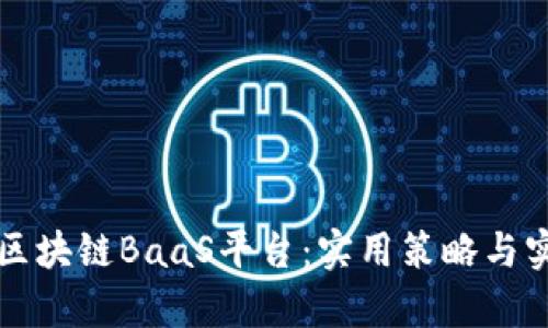 打造高效的区块链BaaS平台：实用策略与实际案例分析