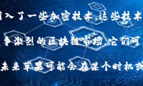截至2023年10月，苹果公司并没有推出自己的区块链平台。虽然苹果在技术领域处于领先地位，并且技术开发团队可能在探索区块链技术的应用，但苹果官方并未发布专门的区块链平台或产品。

然而，苹果公司已经对区块链技术表现出了一定的兴趣，特别是在安全性和隐私保护方面。苹果的iOS系统中引入了一些加密技术，这些技术与区块链的核心理念相契合，比如去中心化和数据安全性。

苹果公司通常选择将其技术战略聚焦于开发出符合其生态系统和用户需求的工具和服务，而不是直接进入竞争激烈的区块链市场。它们可能在后台使用区块链相关技术，但并没有公开的区块链平台像一些其他科技公司（如IBM的区块链平台）那样。

总的来说，虽然苹果公司本身没有推出区块链平台，但这并不意味着苹果没有对区块链技术进行探索或研究。未来苹果可能会在某个时机或条件下，推出与区块链相关的产品或服务。