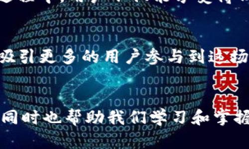 TP钱包博饼是一个基于区块链技术的数字资产管理工具，旨在为用户提供便捷、安全、透明的数字资产交易和管理服务。这项服务结合了博饼的文化元素，使得数字资产管理不仅仅是冰冷的数字交易，更是一种有温度的文化体验。博饼作为一种传统的民俗游戏，在这个数字时代被赋予了新的意义和形式，让人们在享受科技带来的便捷同时，还能体验到传统文化的魅力。

博饼的文化背景
博饼起源于中国，通常在中秋节等节日中进行，是一种以抽签或掷骰子形式进行的游戏，通常伴随着许多欢声笑语与团聚的场景。玩家通过掷骰子来决定自己获得的奖励，沉浸在游戏的乐趣中。这种传统文化的延续和创新在TP钱包博饼中得到了很好的体现，透过区块链技术，博饼的游戏性与公平性得到了进一步的提升。

TP钱包博饼的核心功能
TP钱包博饼不仅仅是一个数字货币钱包，它集成了许多有趣的功能，使得用户在数字资产管理的过程中，也能享受到博饼的乐趣。例如，用户可以通过参与博饼游戏来获得丰厚的奖励和独特的数字资产。这种融合了文化与科技的体验，让普通的数字资产交易充满了乐趣。用户也可以通过博饼的方式来学习如何管理和投资自己的数字资产，获得更好的收益。 

个人经历与情感
回想小时候，我和家人一起参与博饼游戏的情景依然历历在目。每逢节日，亲朋好友相聚，欢声笑语中，总是少不了博饼的环节。每次投掷骰子的紧张感、对结果的期待感，至今让我感到温暖。如今，TP钱包博饼为这种传统文化增添了现代的色彩，让我觉得即使在数字时代，我们仍然可以保留那份来自传统的快乐与情感。

如何参与TP钱包博饼
参与TP钱包博饼十分简单。用户只需下载并注册TP钱包，按照步骤完成钱包的设置后，就可以进入博饼的游戏界面。在这里，用户可以了解不同的博饼规则和方式，选择适合自己的玩法进行体验。在游戏中，用户的每一次参与都有可能带来意想不到的惊喜和收益。同时，TP钱包也会定期举办活动，用户可以参与到更多的博饼活动中，获得更多的奖励。

数字资产的管理与教育
TP钱包博饼不仅仅是一个娱乐的工具，它也承载着数字资产管理的教育使命。通过博饼游戏的参与，用户能够学习到基础的投资知识、风险管理和资产配置等技能。在这个过程中，用户不仅能享受博饼带来的乐趣，还能逐渐提高自己的投资理财能力，实现财富的增值。

未来展望与发展方向
随着区块链技术的不断发展以及用户对数字资产认知的提高，TP钱包博饼的未来充满了无限可能。我们相信，在不久的将来，TP钱包博饼会推出更多创新性的玩法和功能，吸引更多的用户参与到这场融合传统文化与现代科技的盛宴中来。与此同时，TP钱包也会通过不断的用户反馈与市场需求，持续产品体验，使其在数字资产管理与文化传承中发挥更大的作用。

总结与感悟
TP钱包博饼通过将传统文化与现代区块链技术相结合，为用户带来了一个全新的数字资产管理体验。它不仅让我们在快节奏的数字生活中感受到博饼的乐趣与文化魅力，同时也帮助我们学习和掌握数字资产的管理技能。在这个充满机遇与挑战的时代，我相信，TP钱包博饼必将吸引越来越多的人，投身于数字资产的世界，携手共创更加美好的未来。