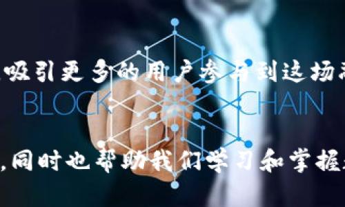 TP钱包博饼是一个基于区块链技术的数字资产管理工具，旨在为用户提供便捷、安全、透明的数字资产交易和管理服务。这项服务结合了博饼的文化元素，使得数字资产管理不仅仅是冰冷的数字交易，更是一种有温度的文化体验。博饼作为一种传统的民俗游戏，在这个数字时代被赋予了新的意义和形式，让人们在享受科技带来的便捷同时，还能体验到传统文化的魅力。

博饼的文化背景
博饼起源于中国，通常在中秋节等节日中进行，是一种以抽签或掷骰子形式进行的游戏，通常伴随着许多欢声笑语与团聚的场景。玩家通过掷骰子来决定自己获得的奖励，沉浸在游戏的乐趣中。这种传统文化的延续和创新在TP钱包博饼中得到了很好的体现，透过区块链技术，博饼的游戏性与公平性得到了进一步的提升。

TP钱包博饼的核心功能
TP钱包博饼不仅仅是一个数字货币钱包，它集成了许多有趣的功能，使得用户在数字资产管理的过程中，也能享受到博饼的乐趣。例如，用户可以通过参与博饼游戏来获得丰厚的奖励和独特的数字资产。这种融合了文化与科技的体验，让普通的数字资产交易充满了乐趣。用户也可以通过博饼的方式来学习如何管理和投资自己的数字资产，获得更好的收益。 

个人经历与情感
回想小时候，我和家人一起参与博饼游戏的情景依然历历在目。每逢节日，亲朋好友相聚，欢声笑语中，总是少不了博饼的环节。每次投掷骰子的紧张感、对结果的期待感，至今让我感到温暖。如今，TP钱包博饼为这种传统文化增添了现代的色彩，让我觉得即使在数字时代，我们仍然可以保留那份来自传统的快乐与情感。

如何参与TP钱包博饼
参与TP钱包博饼十分简单。用户只需下载并注册TP钱包，按照步骤完成钱包的设置后，就可以进入博饼的游戏界面。在这里，用户可以了解不同的博饼规则和方式，选择适合自己的玩法进行体验。在游戏中，用户的每一次参与都有可能带来意想不到的惊喜和收益。同时，TP钱包也会定期举办活动，用户可以参与到更多的博饼活动中，获得更多的奖励。

数字资产的管理与教育
TP钱包博饼不仅仅是一个娱乐的工具，它也承载着数字资产管理的教育使命。通过博饼游戏的参与，用户能够学习到基础的投资知识、风险管理和资产配置等技能。在这个过程中，用户不仅能享受博饼带来的乐趣，还能逐渐提高自己的投资理财能力，实现财富的增值。

未来展望与发展方向
随着区块链技术的不断发展以及用户对数字资产认知的提高，TP钱包博饼的未来充满了无限可能。我们相信，在不久的将来，TP钱包博饼会推出更多创新性的玩法和功能，吸引更多的用户参与到这场融合传统文化与现代科技的盛宴中来。与此同时，TP钱包也会通过不断的用户反馈与市场需求，持续产品体验，使其在数字资产管理与文化传承中发挥更大的作用。

总结与感悟
TP钱包博饼通过将传统文化与现代区块链技术相结合，为用户带来了一个全新的数字资产管理体验。它不仅让我们在快节奏的数字生活中感受到博饼的乐趣与文化魅力，同时也帮助我们学习和掌握数字资产的管理技能。在这个充满机遇与挑战的时代，我相信，TP钱包博饼必将吸引越来越多的人，投身于数字资产的世界，携手共创更加美好的未来。