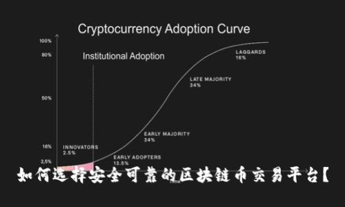 如何选择安全可靠的区块链币交易平台？