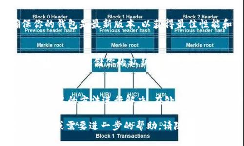 在TPWallet中添加资金池后，如果你发现资金池不见了，可能有几个原因和解决办法。以下是一些常见的情况和建议：

1. 检查钱包地址
首先，确保你在TPWallet中使用的是正确的钱包地址。有时候，可能会因为使用了错误的地址而导致无法看到相应的资金池。确认一下你输入的钱包地址是否正确。

2. 网络问题
网络连接不稳定或钱包服务提供商出现故障，可能会导致资金池无法正常显示。有时，简单地刷新页面或重启应用程序就能解决问题。如果问题持续存在，可以尝试使用其他网络进行访问。

3. 合约问题
如果你添加资金池时使用的是自定义合约，确保合约地址没有错误。在这种情况下，检查合约的状态、是否已经被部署，以及合约的有效性都是非常重要的。

4. 等待区块确认
添加资金池可能需要一定的时间等待区块确认。如果刚添加完后立即查看，可能需要耐心等待几分钟到几个小时，具体时间取决于网络的拥堵程度。

5. 清除缓存和数据
在某些情况下，缓存可能导致显示问题。尝试在你的设备上清除TPWallet的缓存或数据，重新登录钱包，查看是否可以重新加载资金池。

6. 客服支持
如果以上方法都尝试过仍然无法解决问题，可以考虑联系TPWallet的客户支持团队。准备好钱包的详细信息和操作记录，这样有助于客服更快地找到问题所在。

7. 社区论坛和资料
有时其他用户也可能遇到同样的问题。在TPWallet的社区论坛或相关的社交媒体平台上，搜索是否有类似的问题和解决方案。汇总的用户经验有时能够提供良好的线索。

8. 更新钱包版本
检查是否有TPWallet的新版本可以更新。有时候软件的问题可以通过更新来解决。确保你的钱包是最新版本，以获得最佳性能和兼容性。

9. 备份钱包
始终备份你的钱包信息。如果你丢失了重要的数据，也有可能导致显示错误。确保定期备份和安全存储你的私钥和助记词。

总结
面对TPWallet中资金池不见的情况，保持冷静和耐心是很重要的。大部分问题都可以通过简单的方法进行解决。在处理任何数字资产时，良好的习惯和预防措施可以帮助你防止潜在问题，保护你的数字资产安全。

希望这些建议能帮助到你，确保你的资金池能够正常显示并可用。如果你有更多特定的问题或需要进一步的帮助，请随时询问！