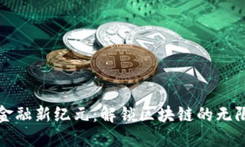跨境金融新纪元：解锁区块链的无限可能