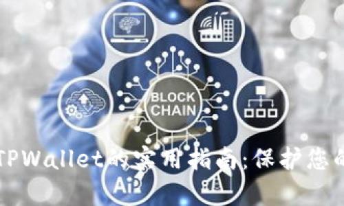 辨别真假TPWallet的实用指南：保护您的数字资产