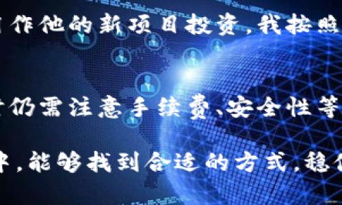 在TPWallet中，用户可以进行不同代币之间的互转，但是具体的操作步骤和限制作有所不同，以下是关于TPWallet中币互转的详细介绍。

一、TPWallet概述
TPWallet是一个多链钱包，支持多种数字货币的存储和转账。它的主要功能包括资产管理、交易历史查看和代币之间的互转。与传统银行不同，TPWallet在代币管理上更加灵活便捷，用户可以随时随地进行资产的管理和操作。

二、TPWallet中的币互转功能
在TPWallet中，用户可以将不同类型的代币进行相互转账。互转的代币通常是基于相同的区块链网络的，比如说在以太坊网络上发行的ERC-20代币。用户可以通过选择需要转出的代币和目标代币进行互转，但需要注意的是，转账过程可能会涉及一定的手续费。

三、互转的步骤
1. **打开TPWallet应用**：首先，确保你已经下载并安装了TPWallet，并且已经完成账号的注册和登录。
2. **选择资产管理**：在主界面中，找到并点击“资产管理”或“钱包”选项。
3. **选择互转的代币**：浏览你所拥有的代币，选择你想要转出的代币，点击进入该代币详情页面。
4. **进行代币转账**：在代币详情页面，选择“转账”选项，输入转账的数量及目标地址，确认信息无误后，进行交易确认。
5. **确认交易**：根据应用的提示，完成交易确认，等待网络确认后，你的转账操作即完成。

四、互转时需要注意的事项
在进行币的互转时，用户需要考虑以下几个方面：
1. **手续费问题**：不同代币之间的互转可能会涉及到网络手续费，根据不同的区块链网络，这部分费用会有所不同。
2. **网络确认时间**：代币的转账是基于区块链技术完成的，确认时间可能有所不同，用户需耐心等待。
3. **安全性**：在进行任何转账操作时，请确保你输入的目标地址是正确的，区块链上的交易一旦确认就无法更改。

五、我的个人体验
我第一次使用TPWallet进行代币互转时，感受颇为新颖。记得那是一个阳光明媚的下午，我决定把手中的某种代币转到朋友的账户，用作他的新项目投资。我按照步骤一一进行，尽管有些紧张，但最终成功完成了转账。那一刻，我体会到了区块链技术带来的快捷与便利。

六、总结
TPWallet作为一款功能丰富的数字资产管理工具，提供了便捷的代币互转功能，用户可以轻松进行资产的增值与流动。然而，在操作时仍需注意手续费、安全性等问题，以确保顺利完成交易。数字货币的世界充满了机遇与挑战，掌握如何在钱包之间转移资产是每一个数字货币投资者必备的技能。

如果你在使用TPWallet的过程中有任何疑问，建议参考官方的帮助文档或联系客服获取更多支持。希望你在数字资产的管理与交易中，能够找到合适的方式，稳健投资，收获回报。