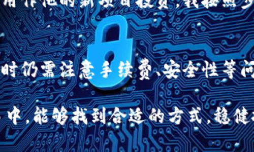 在TPWallet中，用户可以进行不同代币之间的互转，但是具体的操作步骤和限制作有所不同，以下是关于TPWallet中币互转的详细介绍。

一、TPWallet概述
TPWallet是一个多链钱包，支持多种数字货币的存储和转账。它的主要功能包括资产管理、交易历史查看和代币之间的互转。与传统银行不同，TPWallet在代币管理上更加灵活便捷，用户可以随时随地进行资产的管理和操作。

二、TPWallet中的币互转功能
在TPWallet中，用户可以将不同类型的代币进行相互转账。互转的代币通常是基于相同的区块链网络的，比如说在以太坊网络上发行的ERC-20代币。用户可以通过选择需要转出的代币和目标代币进行互转，但需要注意的是，转账过程可能会涉及一定的手续费。

三、互转的步骤
1. **打开TPWallet应用**：首先，确保你已经下载并安装了TPWallet，并且已经完成账号的注册和登录。
2. **选择资产管理**：在主界面中，找到并点击“资产管理”或“钱包”选项。
3. **选择互转的代币**：浏览你所拥有的代币，选择你想要转出的代币，点击进入该代币详情页面。
4. **进行代币转账**：在代币详情页面，选择“转账”选项，输入转账的数量及目标地址，确认信息无误后，进行交易确认。
5. **确认交易**：根据应用的提示，完成交易确认，等待网络确认后，你的转账操作即完成。

四、互转时需要注意的事项
在进行币的互转时，用户需要考虑以下几个方面：
1. **手续费问题**：不同代币之间的互转可能会涉及到网络手续费，根据不同的区块链网络，这部分费用会有所不同。
2. **网络确认时间**：代币的转账是基于区块链技术完成的，确认时间可能有所不同，用户需耐心等待。
3. **安全性**：在进行任何转账操作时，请确保你输入的目标地址是正确的，区块链上的交易一旦确认就无法更改。

五、我的个人体验
我第一次使用TPWallet进行代币互转时，感受颇为新颖。记得那是一个阳光明媚的下午，我决定把手中的某种代币转到朋友的账户，用作他的新项目投资。我按照步骤一一进行，尽管有些紧张，但最终成功完成了转账。那一刻，我体会到了区块链技术带来的快捷与便利。

六、总结
TPWallet作为一款功能丰富的数字资产管理工具，提供了便捷的代币互转功能，用户可以轻松进行资产的增值与流动。然而，在操作时仍需注意手续费、安全性等问题，以确保顺利完成交易。数字货币的世界充满了机遇与挑战，掌握如何在钱包之间转移资产是每一个数字货币投资者必备的技能。

如果你在使用TPWallet的过程中有任何疑问，建议参考官方的帮助文档或联系客服获取更多支持。希望你在数字资产的管理与交易中，能够找到合适的方式，稳健投资，收获回报。