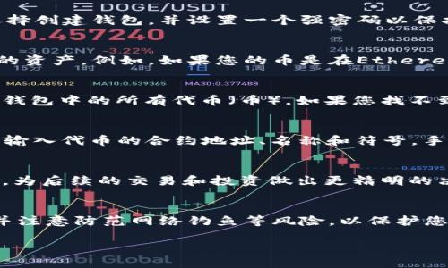 要查看TPWallet（TP钱包）中的币，您可以按照以下步骤进行操作：

步骤一：下载并安装TPWallet
如果您还没有安装TPWallet，请先在您的手机或电脑上下载并安装该应用。TPWallet在各大应用商店都可以找到。确保从官方渠道下载以避免安全问题。

步骤二：创建或导入钱包
打开TPWallet应用后，您可以选择创建一个新钱包或者导入已有的钱包。如果是新手，建议选择创建钱包，并设置一个强密码以保护您的资产。如果您之前已经有钱包，可以选择导入，用您的助记词或私钥进行恢复。

步骤三：连接区块链网络
TPWallet支持多种区块链网络，您需要确保钱包连接到正确的网络，以便看到您在该网络上的资产。例如，如果您的币是在Ethereum网络上，那么请确保TPWallet连接的是Ethereum网络。

步骤四：查看资产列表
在TPWallet的主界面，您可以看到一个“资产”或“钱包”的选项，点击进入，这里会显示您在该钱包中的所有代币（币）。如果您找不到某个币，可能是因为该币没有被列出，您可以手动添加代币，输入其合约地址以显示资产。

步骤五：添加自定义代币
如果您知道某个代币的合约地址，但TPWallet没有显示它，您可以通过点击“添加代币”按钮，输入代币的合约地址、名称和符号，手动添加您想要查看的代币。这在查看一些较少见的代币时特别有用。

步骤六：实时查看资产状态
点击任意代币，可以查看其实时价格、涨跌幅以及您的持有量。从而帮助您随时了解资产状况，为后续的交易和投资做出更精明的决策。

总结
通过以上步骤，您就能轻松查看TPWallet中的币了。确保证您的钱包安全，定期备份助记词，并注意防范网络钓鱼等风险，以保护您的数字资产安全。如果您还在学习如何管理和投资加密货币，欢迎随时寻求更多信息和建议。

希望这些信息对您有所帮助！如果您还有其他问题，请随时问我。