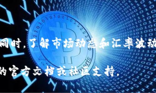 在TPWallet中兑换USDT的步骤相对简单，以下是详细的步骤指导，帮助你完成兑换过程。

步骤一：打开TPWallet应用
首先，你需要在你的手机上打开TPWallet应用。如果你没有安装，记得先去应用商店下载并注册账户。

步骤二：登录账户
使用你的账户信息登录TPWallet。如果你是新用户，请按照提示进行注册。

步骤三：进入资产页面
登录后，点击界面底部的“资产”选项卡。这将带你到你的数字资产页面。在这里，你可以查看所有支持的资产，包括USDT。

步骤四：选择兑换功能
在资产页面，寻找“兑换”或“交易”选项。有些版本的TPWallet可能会将其标记为“Swap”。点击此选项以进入兑换界面。

步骤五：选择兑换币种
在兑换界面，你需要选择要兑换的币种。在“从”下拉框中选择USDT，并在“到”下拉框中选择你想要兑换的相应币种（比如ETH、BTC等）。

步骤六：输入兑换数量
输入你想要兑换的USDT数量。在这个界面上，你可能会看到实时的兑换汇率和交易费用。请仔细查看这些信息，以确保你了解兑换的成本和收益。

步骤七：确认交易
检查兑换信息无误后，点击“确认”或“进行兑换”。TPWallet可能会要求你输入密码或使用其他身份验证方式来确认交易。

步骤八：查看交易状态
确认交易后，你可以在“交易记录”中查看交易状态。成功的交易会在这里显示，你的USDT将被兑换成你选择的币种。

步骤九：退出并安全存储
完成兑换后，记得安全退出TPWallet，尤其是在公共场合使用手机时，以保护你的账户安全。

小贴士和注意事项
在进行任何数字货币交易时，请务必保持谨慎。务必检查每个交易的细节，以避免不必要的损失。同时，了解市场动态和汇率波动也是非常重要的。在兑换前，请确保你有一定的数字货币知识，避免因为信息不对称导致的损失。

希望以上步骤能够帮助你顺利在TPWallet中兑换USDT！如果你有其它问题，可以参考TPWallet的官方文档或社区支持。