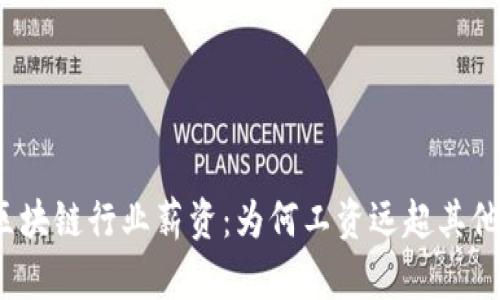 揭秘区块链行业薪资：为何工资远超其他领域？