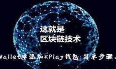 如何在TPWallet中添加KPlay钱包：简单步骤与实用技