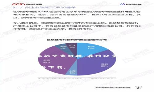 您可以通过以下方式下载 TPWallet（TP钱包）：

1. **官方网站**：访问 TPWallet 的官方网站，通常网站会提供官方版本的下载链接。在网站主页上，您可以找到适用于 Android、iOS 或桌面系统的下载按钮。

2. **应用商店**：
   - **Android 用户**：可以在 Google Play 商店中搜索“TPWallet”并下载。
   - **iOS 用户**：可以在 Apple App Store 中搜索“TPWallet”并下载。

3. **社交媒体和社区**：关注 TPWallet 的官方社交媒体账户（如 Twitter、Facebook、Telegram 等），他们通常会发布最新的下载链接和更新信息。

确保下载时从官方来源获取应用，以避免下载到假冒或带有病毒的软件。如果您对下载或使用过程有疑问，TPWallet 的官方社区或者支持渠道可能会提供额外的帮助。
