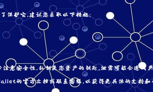 要找到TPWallet的私钥，通常您需要遵循以下步骤。请注意，私钥是区块链资产管理中最重要的部分，因此一定要妥善保管，不随意泄露给他人。

步骤1：打开TPWallet应用
首先，您需要打开TPWallet应用。这是一个多链钱包，支持多种数字资产。确保您已经安装了最新版本的TPWallet，并通过您的账号登入。

步骤2：进入钱包
登录后，您会看到主界面，那里会显示您钱包中的资产。找到您想要获取私钥的账户或资产，例如某种特定的加密货币。

步骤3：访问账户设置
通过点击相应的账户或资产，进入详细信息页面。通常，界面会有一个选项叫“账户设置”或“私钥管理”。在这里您可能需要输入交易密码或其他形式的身份验证。

步骤4：查看私钥
在账户设置中，您将找到显示私钥的选项。请小心，不要在不安全的地方查看或分享您的私钥。复制私钥时，请确保是在一个安全的环境中进行，避免泄露。

保护您的私钥
 privateKey是访问您钱包中数字资产的唯一凭证。为了保护它，建议您采取以下措施：
ul
    li将私钥保存在本地，避免在云端存储。/li
    li可以考虑使用硬件钱包增加安全性。/li
    li定期备份，并将备份存放在安全的地方。/li
/ul

小结
找到TPWallet的私钥是一个相对直接的过程，但请务必注意安全性。私钥是您资产的钥匙，泄露可能会造成严重损失。因此，一定要使用安全的方式进行存储和管理。

如果您查找私钥的过程中还有其他问题，建议查看TPWallet的官方文档或联系客服，以获得更具体的支持和帮助。