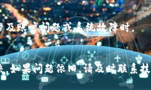 如果您在使用 TPWallet 时遇到流量无法打开的情况，可能是由于多种原因造成的。以下是一些可能的解决方案和排查步骤，希望能帮助您解决问题。

网络连接检查
首先，您需要确保您的设备已连接到互联网。如果您使用的是手机流量，请确认您的流量是否足够，或者尝试切换到 Wi-Fi 连接。如果在不同的网络下可以打开 TPWallet，问题可能出在您的流量供应商或设置上。

应用程序更新
接下来，检查 TPWallet 是否是最新版本。旧版本的应用程序可能会出现兼容性问题或功能缺失，从而导致无法打开。前往应用商店（如 Google Play 或 Apple App Store）更新到最新版本。

缓存和数据清理
如果问题依旧，可以尝试清除 TPWallet 应用的缓存和数据。在 Android 设备上，您可以通过“设置” - “应用” - “TPWallet” - “存储” - “清除缓存”和“清除数据”来执行此操作。请注意，清除数据可能会导致丢失某些个人设置或信息，因此请备份重要数据。

重新安装应用程序
如果仍然无法解决问题，可以尝试卸载并重新安装 TPWallet 应用。这个步骤有时可以有效解决应用程序的故障问题。

联系客服支持
如果以上方法均未能解决问题，可以考虑联系 TPWallet 的客服支持。他们可以为您提供更专业的帮助，尤其是在涉及账户问题或系统故障时。

总结
遇到 TPWallet 用流量打不开的问题时，通常可以通过检查网络连接、更新应用、清理缓存或重新安装等方式来解决。如果问题依旧，请及时联系技术支持。希望这些建议能帮助您顺利使用 TPWallet！