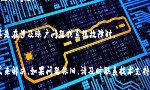 如果您在使用 TPWallet 时遇到流量无法打开的情况，可能是由于多种原因造成的。以下是一些可能的解决方案和排查步骤，希望能帮助您解决问题。

网络连接检查
首先，您需要确保您的设备已连接到互联网。如果您使用的是手机流量，请确认您的流量是否足够，或者尝试切换到 Wi-Fi 连接。如果在不同的网络下可以打开 TPWallet，问题可能出在您的流量供应商或设置上。

应用程序更新
接下来，检查 TPWallet 是否是最新版本。旧版本的应用程序可能会出现兼容性问题或功能缺失，从而导致无法打开。前往应用商店（如 Google Play 或 Apple App Store）更新到最新版本。

缓存和数据清理
如果问题依旧，可以尝试清除 TPWallet 应用的缓存和数据。在 Android 设备上，您可以通过“设置” - “应用” - “TPWallet” - “存储” - “清除缓存”和“清除数据”来执行此操作。请注意，清除数据可能会导致丢失某些个人设置或信息，因此请备份重要数据。

重新安装应用程序
如果仍然无法解决问题，可以尝试卸载并重新安装 TPWallet 应用。这个步骤有时可以有效解决应用程序的故障问题。

联系客服支持
如果以上方法均未能解决问题，可以考虑联系 TPWallet 的客服支持。他们可以为您提供更专业的帮助，尤其是在涉及账户问题或系统故障时。

总结
遇到 TPWallet 用流量打不开的问题时，通常可以通过检查网络连接、更新应用、清理缓存或重新安装等方式来解决。如果问题依旧，请及时联系技术支持。希望这些建议能帮助您顺利使用 TPWallet！