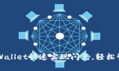 如何使用TPWallet快速实现闪兑，轻松管理数字资产