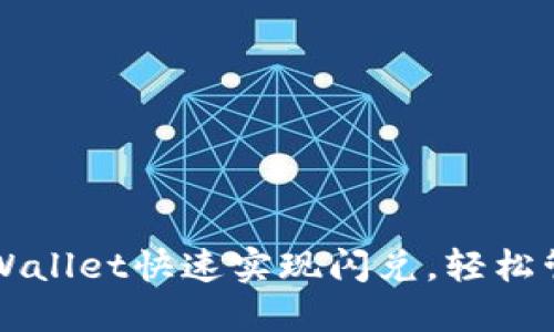如何使用TPWallet快速实现闪兑，轻松管理数字资产