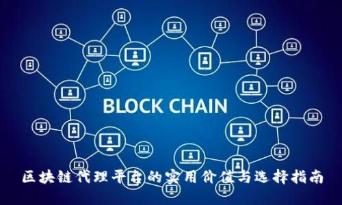 区块链代理平台的实用价值与选择指南