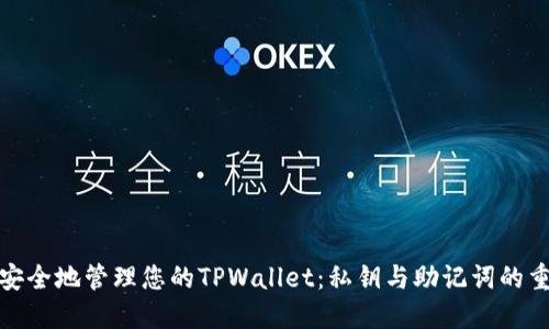如何安全地管理您的TPWallet：私钥与助记词的重要性