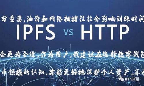 tpwallet：通用性与兼容性分析

在数字货币和区块链快速发展的今天，越来越多的用户开始关注加密钱包的选择。tpwallet作为一种相对较新兴的钱包，受到不少用户的关注。那么，tpwallet是否能够与其他钱包通用呢？今天，我们就来深入探讨这个问题。

tpwallet的基本概念

tpwallet是一款数字货币钱包，支持多种区块链资产的存储和管理。用户可以使用它来接收、发送以及管理不同种类的加密货币。此外，tpwallet通常具备强大的安全性和用户友好的界面，旨在为用户提供无缝的使用体验。

钱包的通用性与兼容性

在探讨tpwallet与其他钱包的通用性前，我们需要了解几个关键概念。首先，加密钱包有两种主要类型：热钱包和冷钱包。热钱包通常在线，方便于频繁的交易，而冷钱包则是离线的，更加安全，适合长期储存。其次，不同的钱包可能支持不同的区块链协议。比如，Bitcoin与Ethereum是两种完全不同的区块链，所以一个只支持Bitcoin的钱包将无法与一个Ethereum钱包互通。

tpwallet的兼容性

tpwallet主要支持的是TP（某个特定区块链项目的代币）及其相关的其他资产。这意味着tpwallet可以在其支持的网络中运作，但若用户想要与其他主流钱包（如MetaMask、Trust Wallet等）进行交易或资产转移，首先需要确保这几个钱包支持同一条区块链。例如，如果tpwallet支持Ethereum，那么与MetaMask在Ethereum网络上的资产是可以互通的。

多链支持的优势

很多现代钱包，如Trust Wallet和MetaMask，都已实现多链支持，旨在提升用户的便利性。tpwallet的通用性取决于其是否具备类似的多链功能。如果tpwallet可以支持多个主流区块链网络，用户将能够更方便地进行资产管理和交易。

使用tpwallet的体验

作为一名数字货币的早期 adopters，我曾经使用过多款不同的钱包。在最初的时候，我也曾对选择一个合适的钱包感到茫然。每一个钱包都有自己的优缺点，而在具体的使用中，这些差异会变得愈加明显。有一次，我尝试通过一个只支持比特币的钱包进行交易，却发现无法接收Ethereum相关的代币，这让我十分沮丧。

经过多次尝试，我开始学习不同钱之间的兼容性，以及如何在需要时进行合理迁移。tpwallet在这方面给了我一种全新的体验，我能够通过它管理更多种类的资产，并且在不同的网络间转换。这样的便利体验，使我对于tpwallet的评价大大提升。

如何确保资金安全

在讨论钱包通用性时，我们也不能忽视安全性。作为用户，选择一个安全性高的钱包是至关重要的。tpwallet采用了市场上较为先进的安全技术，比如私钥的本地存储和强加密，这些都是保护用户资产不受盗窃或攻击的重要手段。安全问题是我在使用数字钱包时最关心的，这也是我逐渐偏向使用tpwallet的原因之一。

相互转账的可能性

在使用tpwallet和其他钱包进行互转时，用户需要注意到账的时间和手续费等问题。比如，如果你从tpwallet转账到MetaMask，确认这两者的兼容性和网络状况十分重要。油价和网络拥堵往往会影响到账时间，因此在进行大额转账前，耐心地查看相关信息显得尤为重要。我们都经历过这样的情况，不希望任何操作因为低估了转账时延而造成不必要的损失。

结论

总体来说，tpwallet与其他钱包的通用性是基于其支持的区块链协议和个人用户的需求。对于期望使用多种不同区块链资产的用户，选择一个多链支持的钱包无疑会更为合适。作为用户，我建议在选择数字钱包时，除了关注钱包的便捷性，也要充分考虑其安全性和兼容性。希望每个用户都能找到最适合自己的加密钱包，轻松管理自己的数字资产。

总之，tpwallet作为新兴的钱包选择，若能进一步增强其跨链支持和用户体验，将在竞争中获得更大的优势。与此同时，用户自身也应不断学习、提高自己对于加密货币领域的认知，才能更好地保护个人资产，享受数字货币带来的便利和乐趣。