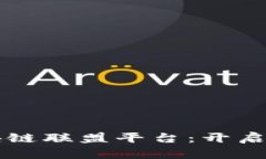 中国农产品区块链联盟平台：开启农业发展新纪