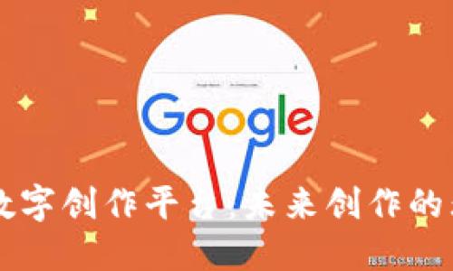 区块链数字创作平台：未来创作的无限可能