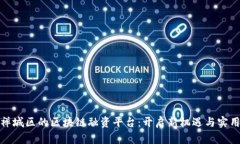 打造禅城区的区块链融资平台：开启新机遇与实