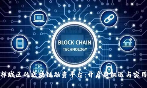 打造禅城区的区块链融资平台：开启新机遇与实用价值