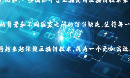 区块链技术在国际平台的使用上越来越受到关注，尤其是金融、物流和供应链管理等领域。区块链的去中心化特点使其具备透明性和安全性，这对于维护国际交易的信任至关重要。以下是一些区块链在国际平台上应用的具体实例及其优势。

区块链在国际金融交易中的应用
传统的国际金融交易通常会经过多道中介流程，导致交易时间长且费用高。而使用区块链技术后，交易可以在短时间内完成，且成本大大降低。例如，很多金融机构正在探索利用区块链技术实时清算和结算跨境支付的可能性。比如，IBM与马士基合作的TradeLens平台，利用区块链来提升供应链透明度，减少物流环节中的延误和成本。

物流与供应链中的区块链解决方案
在国际物流中，区块链可以为每一笔交易提供不可篡改的记录，这使得供应链的各个环节都可以实时追踪状态。例如，某些国际电商平台使用区块链技术能够更加高效地追踪商品从生产到交付的整个过程，保障商品的真实性及安全性。这不仅提高了消费者的信任感，也减少了假冒伪劣产品的流通。

数据共享与隐私保护
区块链的去中心化特性使得所有交易参与者都可以拥有数据的副本，这在国际平台上尤其重要。通过这种方式，参与者可以在不需要信任中介的情况下，放心共享数据。同时，区块链的加密特性也为数据安全提供了重要保障。这在国际合作中显得尤为重要，因为它能够有效防止数据泄露和被篡改的风险。

数字身份验证与合规性
在国际商业中，合规性和身份验证是非常重要的因素。区块链可以用来创建数字身份，从而为每个参与者提供一个独特、不可篡改的身份标识，这在跨境交易中能够有效减少欺诈行为。比如，一些国际平台正在使用区块链技术来实现KYC（了解你的客户）程序，使得身份验证更加高效，同时保护客户隐私。

个人经历与感悟
我在上大学时曾有过一次境外学习的机会，那时候我们请了一个外教讲授关于国际贸易的课程。那时我了解到国际贸易中的很多困惑，特别是各个国家对贸易监管的不同。这种复杂的背景和不同国家之间的信任缺失，使得每一笔交易都充满了不确定性。然而，当我看到关于区块链技术的简单介绍后，我不禁想象它是否能够帮助解决这些问题。如今看来，这并不是空想，它真的在这个领域找到了自己的位置。

未来展望与总结
随着区块链技术的不断发展，它在国际平台上的应用也将越来越广泛。能够实现更高的透明度、更低的成本以及更好的安全性，都是区块链不可忽视的优势。我坚信，未来的国际商业将越来越依赖区块链技术，成为一个更加高效和信任的环境。尽管目前还有很多技术细节和法律法规需要完善，但我对这一领域的未来感到兴奋和期待。同时，我也希望能继续关注这一领域的发展并参与其中。

总的来说，区块链技术在国际平台上的应用具有非常高的潜力，它不仅能够改善现有的国际交易流程，还能促进各国之间更加紧密的合作和信任建立。