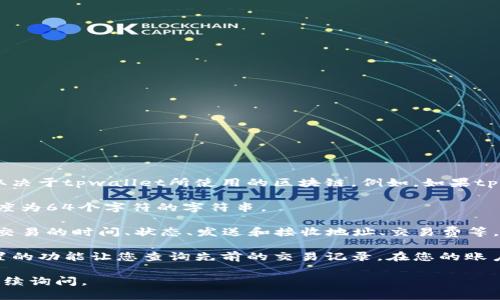 要查询tpwallet的哈希值，您可以按照以下步骤操作：

1. **访问区块链浏览器**：tpwallet的哈希值可以在各大区块链浏览器上查看，具体取决于tpwallet所使用的区块链。例如，如果tpwallet基于以太坊，则可以使用以太坊浏览器如Etherscan（https://etherscan.io/）。

2. **输入哈希值**：在浏览器的搜索框中，输入您想要查询的哈希值。这通常是一个长度为64个字符的字符串。

3. **查看交易详情**：点击搜索后，您将看到与该哈希值相关的交易记录和详情，包括交易的时间、状态、发送和接收地址、交易费等。

4. **使用tpwallet的界面**：如果您使用tpwallet的应用程序或网站，通常也会有内置的功能让您查询先前的交易记录。在您的账户中查找相关的交易历史。

希望这些信息能帮助您顺利查询到tpwallet的哈希值！如果您有更多具体问题，可以继续询问。