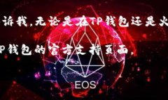 要将TP钱包中的USDT转移到火币交易所，您可以按