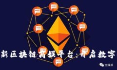 FSU将打造全新区块链商娱平台：开启数字时代的