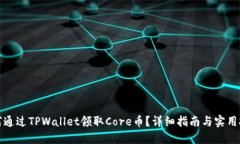 如何通过TPWallet领取Core币？详细指南与实用技巧