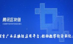探索广西区块链应用平台：推动数字经济新纪元