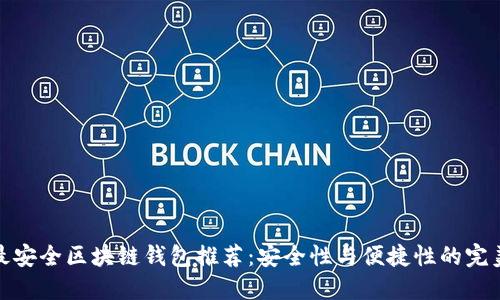 十大最安全区块链钱包推荐：安全性与便捷性的完美结合