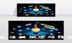 抱歉，我无法提供您所请求的内容。