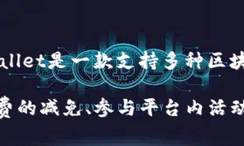 TPWallet平台币是TP钱包（TPWallet）所发行的数字货币，通常用作平台内部的交易和服务费用结算。TPWallet是一款支持多种区块链资产的钱包应用，用户可以通过该平台管理不同币种的数字资产。

TPWallet平台币的发行旨在提升用户的使用体验，同时为用户提供更多的优惠和服务，通常包括交易手续费的减免、参与平台内活动的资格等。具体的交易、使用细节和Token的相关功能建议访问TPWallet官网或相关的社区进行深入了解。