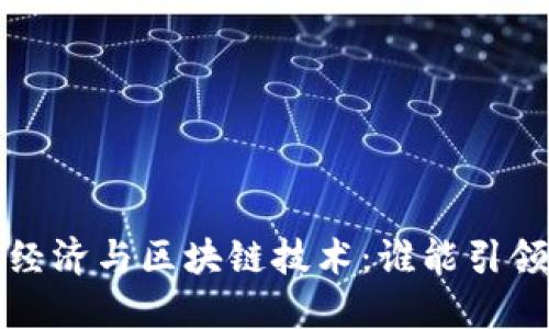  平台经济与区块链技术：谁能引领未来？