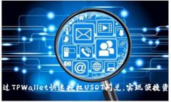 如何通过TPWallet快速授权USDT闪兑，实现便捷资产
