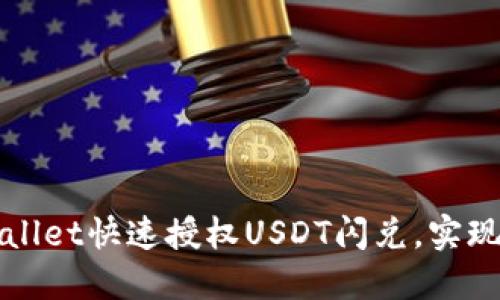 如何通过TPWallet快速授权USDT闪兑，实现便捷资产管理