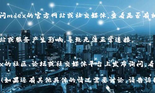 为了帮助你解决tpwallet连接mdex的问题，我可以提供一些常见的解决方案和故障排除的技巧。以下是一些建议，你可以根据你的具体情况进行尝试：

### 使用最新版本
确保你使用的tpwallet是最新版本，有时候软件的旧版本可能会导致连接问题。检查你的应用商店或官方网站，下载并安装最新版本的tpwallet。

### 检查网络连接
你的网络连接质量也会影响tpwallet与mdex的连接。确保你处于网络信号良好的环境下，尝试切换到更稳定的网络，比如使用Wi-Fi而不是移动数据。

### 解决密码和账户问题
确保你输入的钱包密码正确无误。如果你最近更改过密码，请务必使用最新的密码进行登录。

### 重新连接
有时候，简单的断开和重新连接就能解决问题。尝试关闭tpwallet，等待片刻，然后重新打开并尝试连接mdex。

### 校验网络配置
如果你使用的是自定义网络，那么确保你正确设置了mdex所需的网络参数，比如链ID、RPC URL等。你可以在mdex的官方网站找到相关文档，确认你的网络设置是否正确。

### 清除缓存和数据
有时候，应用缓存的数据可能会导致连接问题。你可以尝试清除tpwallet的缓存和数据，然后重新登录，查看是否能解决问题。

### 检查mdex的状态
mdex可能会有维护或者故障的情况，导致无法连接。你可以访问mdex的官方网站或社交媒体，查看是否有相关的公告或通知。

### 有没有使用VPN
如果你正在使用VPN，尝试断开连接。某些VPN可能会对特定网站或服务产生影响，导致无法正常连接。

### 在社群询问
如果以上方法都无法解决你的问题，建议你去tpwallet和mdex的社区、论坛或社交媒体平台上发布询问，看看是否有其他用户遇到相同的问题并分享解决方案。

希望这些建议能帮助你解决tpwallet连接mdex时遇到的问题！如果还有其他具体的情况需要讨论，请告诉我。