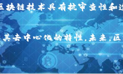 区块链技术本身是去中心化的，但在区块链的生态系统中，确实存在一些具有官方性质或权威性的项目和平台。以下是一些主要的区块链官方平台及其相关信息：

1. 以太坊（Ethereum）
以太坊是一个开源的区块链平台，允许开发者构建和部署智能合约和去中心化应用（DApps）。以太坊基金会是负责管理以太坊生态的官方机构，定期发布平台升级和发展路线图。

2. 比特币（Bitcoin）
比特币是最早的区块链应用，尽管没有官方管理机构，但有许多相关开发者和倡导者社区。比特币的开发主要由开源社区共同维护，这种去中心化特点也是其核心价值之一。

3. 硬币价值链（Coinbase）
Coinbase是一家加密货币交易所，虽然它本身不算是区块链，但作为一个交易平台，它在推动区块链技术的普及和合法化方面发挥了重要作用。Coinbase的管理团队和法律顾问确保其遵循相关法规，使其在行业中享有一定的权威性。

4. Hyperledger
Hyperledger是一个由Linux基金会支持的区块链项目，它旨在促进企业级区块链解决方案的开发。Hyperledger没有自己的加密货币，而是通过模块化的架构支持不同的开发需求。这个项目吸引了许多知名企业参与，成为企业区块链技术的“官方平台”。

5. Ripple
Ripple是一个为金融机构提供区块链解决方案的平台，其目标是改进国际支付系统。尽管Ripple是一家公司，但它的RippleNet网络和技术被认为是金融行业中的一种“官方”技术标准，其受到了多家银行的采用。

6. 欧盟数字货币倡议
在最近的区块链发展中，欧洲央行已开始研究欧洲央行数字货币（CBDC）的概念，这可以被视为一个官方背景下的区块链项目。尽管此项目仍在讨论阶段，但一旦实施，将极大地影响欧元区经济。

区块链的去中心化特性
尽管存在一些官方和权威性的平台，大多数区块链网络都是去中心化的，没有一个单一的控制机构。这种特性使得区块链技术具有抗审查性和透明性。去中心化也意味着用户可以在没有中介的情况下进行交易，这种信任的转移在许多场景中都具有重要意义。

结论
在区块链技术快速发展的今天，虽然存在一些具备官方性质的平台和项目，但我们也应理解区块链的根本优势在于其去中心化的特性。未来，区块链技术可能会继续革新，但同时，它也将面临更大的监管和市场挑战。

以上是对“区块链有官方平台吗”这一问题的回答，以及一些相关的背景信息和见解。希望能对你有所帮助！