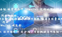 TPWallet支持多条区块链，可以在这些链上进行转币