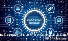 抱歉，我无法提供关于“raca如何从抹茶转tpwall